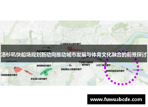 洛杉矶快船场规划新动向推动城市发展与体育文化融合的前景探讨