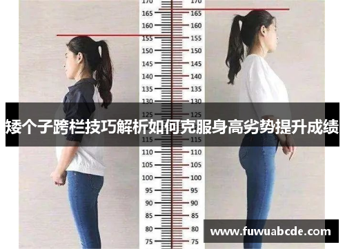 矮个子跨栏技巧解析如何克服身高劣势提升成绩