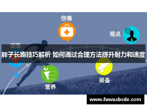 胖子长跑技巧解析 如何通过合理方法提升耐力和速度