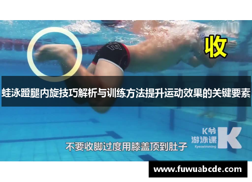 蛙泳蹬腿内旋技巧解析与训练方法提升运动效果的关键要素