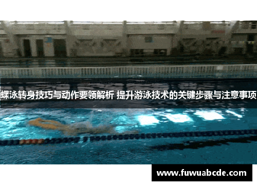 蝶泳转身技巧与动作要领解析 提升游泳技术的关键步骤与注意事项