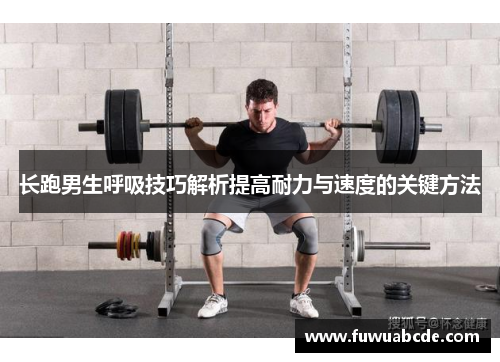 长跑男生呼吸技巧解析提高耐力与速度的关键方法